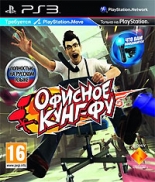 Офисное Кунг-Фу: Move Edition (PS3) (GameReplay)